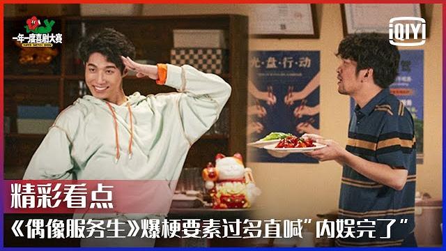 《偶像服务生》练习生转行饭馆大跳《yes! ok!》 卡位、塌房、c位爆梗要素过多直喊“内娱完了” | 一年一度喜剧大赛 ep03 | super sketch show | iqiyi精选 《偶像服务生》练习生转行饭馆大跳《yes! ok!》 卡位、塌房、c位爆梗要素过多直喊“内娱完了” | 一年一度喜剧大赛 ep03 | super sketch show | iqiyi精选