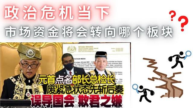 一起看懂政治危机下的马股,以及市场资金在接下来的方向 一起看懂政治危机下的马股,以及市场资金在接下来的方向