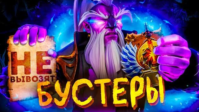 Бустеры - все ужасы буста в доте Бустеры - все ужасы буста в доте