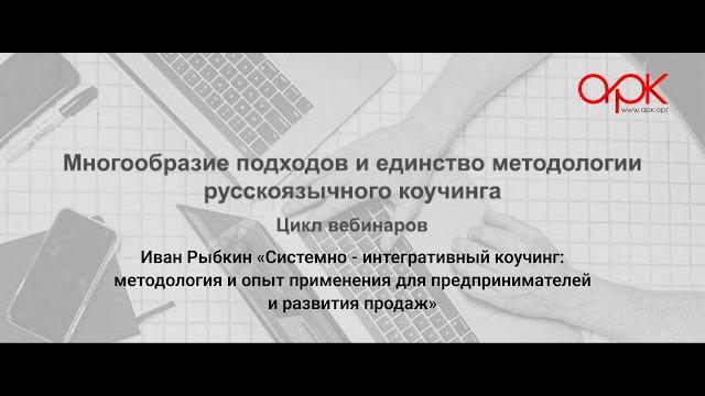 Иван рыбкин - системно - интегративный коучинг Иван рыбкин - системно - интегративный коучинг