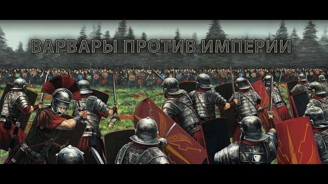 Варвары против империи за свободу Варвары против империи за свободу