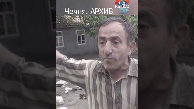 Чечня. кадры, которые нельзя забыть Чечня. кадры, которые нельзя забыть