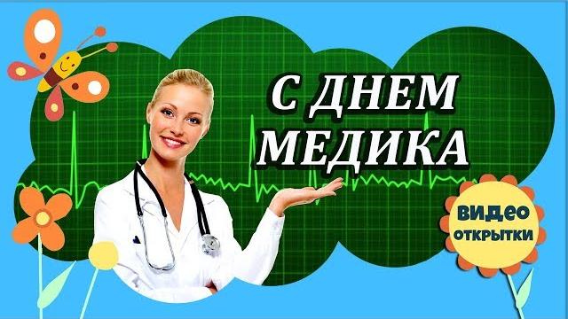 День медика. красивое музыкальное видео поздравление с днем медицинского работника. видео открытка. День медика. красивое музыкальное видео поздравление с днем медицинского работника. видео открытка.