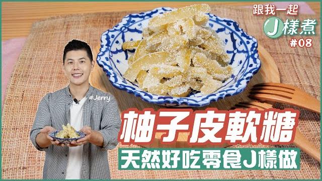 柚子皮軟糖 | 天然好吃j樣做【跟我一起j樣煮】 柚子皮軟糖 | 天然好吃j樣做【跟我一起j樣煮】