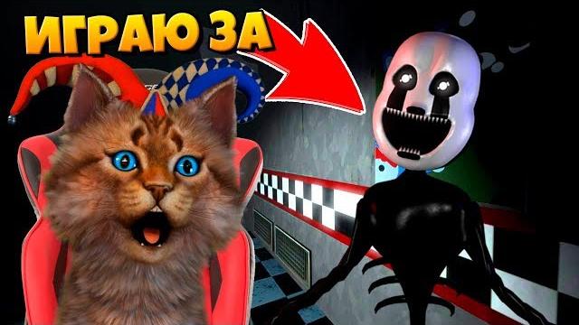 Играю за аниматроника кошмарная марионетка / фнаф 3d пугаю охранника / кооп fnaf roblox Играю за аниматроника кошмарная марионетка / фнаф 3d пугаю охранника / кооп fnaf roblox
