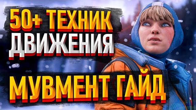 Гайд на мувмент в апексе 2025 / всё о передвижении в apex / cоветы новичкам apex legends Гайд на мувмент в апексе 2025 / всё о передвижении в apex / cоветы новичкам apex legends