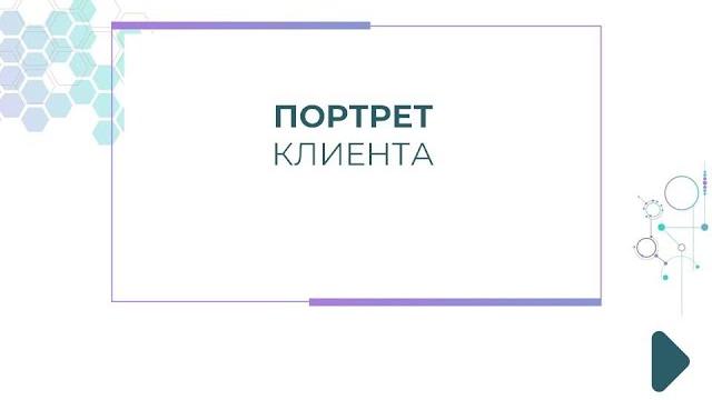 Портрет клиента. Портрет клиента.