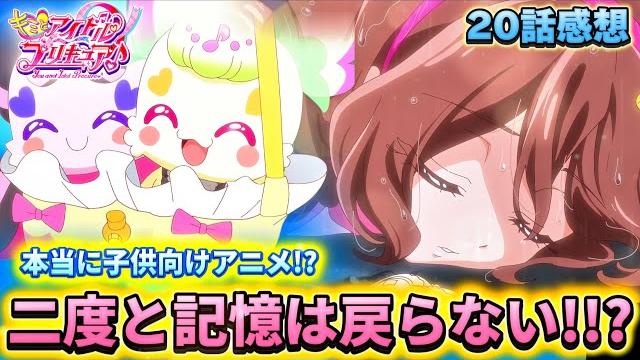 【キミとアイドルプリキュア】第20話「記憶は二度と戻らない…!?」 【キミとアイドルプリキュア】第20話「記憶は二度と戻らない…!?」