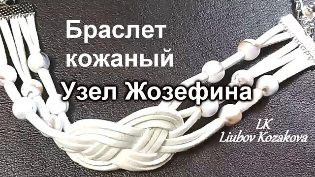 Как сделать браслет из кожи своими руками (45)/узел жозефина/работа с кожей/мастер класс Как сделать браслет из кожи своими руками (45)/узел жозефина/работа с кожей/мастер класс