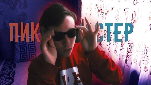 Пикап-мастер Пикап-мастер