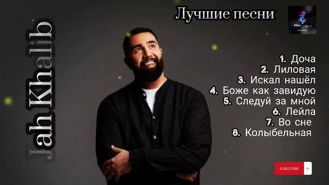 Jah khalib - лучшие песни (топовая подборка ) #русские #песни #jahkhalib #jah #khalib #лучшие Jah khalib - лучшие песни (топовая подборка ) #русские #песни #jahkhalib #jah #khalib #лучшие