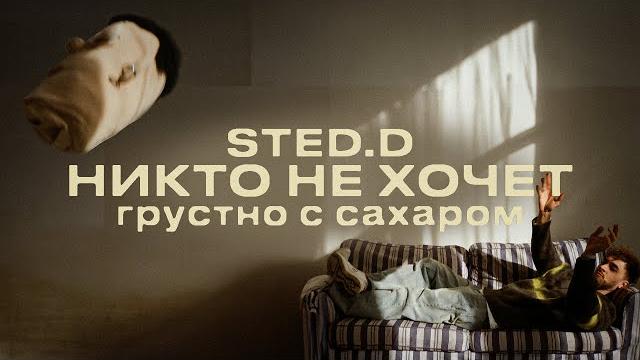 Sted.d - никто не хочет (lyrics video) Sted.d - никто не хочет (lyrics video)