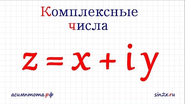 Комплексные числа #1 Комплексные числа #1