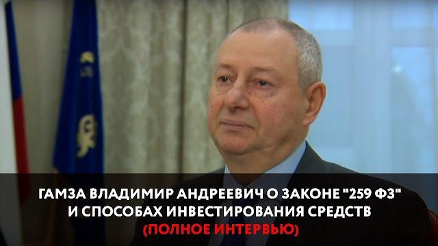 Гамза владимир андреевич о законе "259 фз" и способах инвестирования средств (полное интервью) Гамза владимир андреевич о законе "259 фз" и способах инвестирования средств (полное интервью)