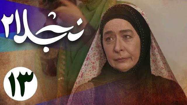 سریال نجلا 2 - قسمت 13 | serial najla 2 - part 13 سریال نجلا 2 - قسمت 13 | serial najla 2 - part 13