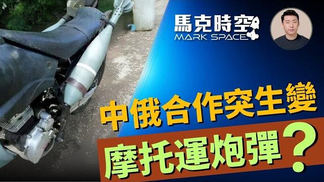 歐美壓力太大 中俄合作突生變 重要企業紛紛退出俄國 俄用摩托運炮彈 #俄烏戰爭 #中俄合作#金融制裁 #中國工商銀行 #速賣通 #阿里巴巴 #硝化纖維素 #軍事 | 06/07【馬克時空】 歐美壓力太大 中俄合作突生變 重要企業紛紛退出俄國 俄用摩托運炮彈 #俄烏戰爭 #中俄合作#金融制裁 #中國工商銀行 #速賣通 #阿里巴巴 #硝化纖維素 #軍事 | 06/07【馬克時空】