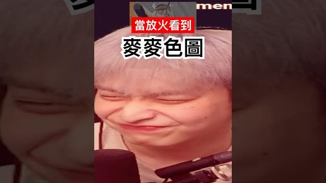 【放火】麥麥的腳真香 【放火】麥麥的腳真香