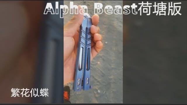 蝴蝶刀 『繁花似蝶』荷塘alpha beast不專業開箱測評+試玩 !(記得開字幕! ) 蝴蝶刀 『繁花似蝶』荷塘alpha beast不專業開箱測評+試玩 !(記得開字幕! )