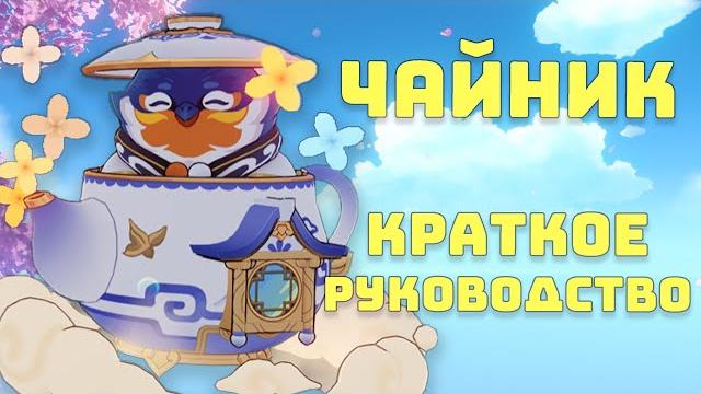 Краткий гайд: кому нужен чайник безмятежности? Краткий гайд: кому нужен чайник безмятежности?