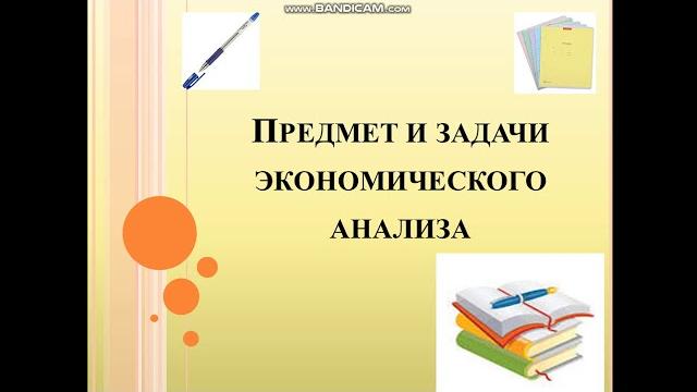 Предмет и задачи экономического анализа Предмет и задачи экономического анализа