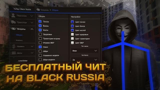 Читы на блек раша 16.21.0 | бесплатный чит на блек рашу | скачать читы на black russia tixtap Читы на блек раша 16.21.0 | бесплатный чит на блек рашу | скачать читы на black russia tixtap