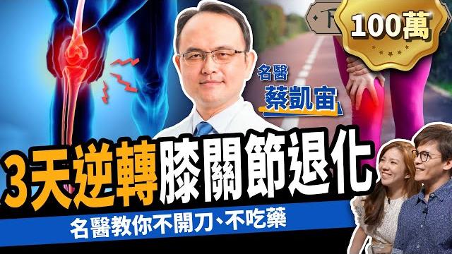 【健康】不開刀、不打針!骨科名醫教你3天逆轉關節退化:膝蓋好走不費力ft. @蔡凱宙自然骨科診所官 |下班經濟學303 【健康】不開刀、不打針!骨科名醫教你3天逆轉關節退化:膝蓋好走不費力ft. @蔡凱宙自然骨科診所官 |下班經濟學303