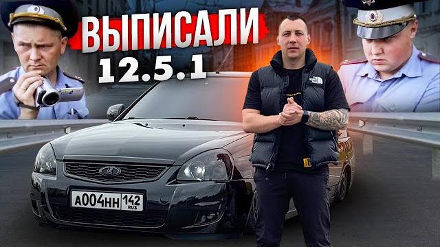 Выписали 12.5.1 на пантерки! минус выхлоп,тонировка, фары, резина, пневмоподвеска! бандит пойман! Выписали 12.5.1 на пантерки! минус выхлоп,тонировка, фары, резина, пневмоподвеска! бандит пойман!