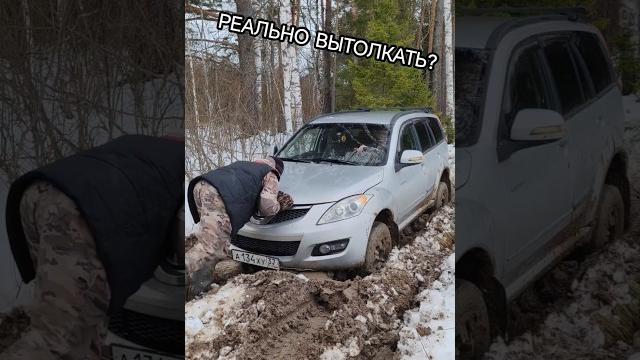 Ховер застрял в грязи, реально вытолкать? #4x4 #внедорожник #оффроуд #бездорожье #покатушки #offroad Ховер застрял в грязи, реально вытолкать? #4x4 #внедорожник #оффроуд #бездорожье #покатушки #offroad