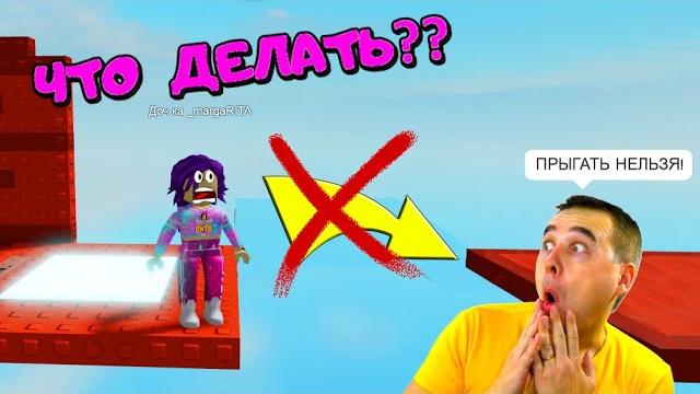 Папа и дочка в обби без прыжков! теперь стало очень сложно потому что нельзя прыгать no jumping obby Папа и дочка в обби без прыжков! теперь стало очень сложно потому что нельзя прыгать no jumping obby