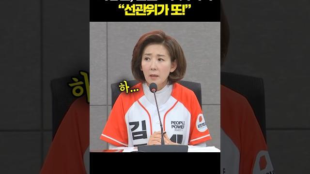 나경원, 한숨 '푹' 쉬더니 "선관위가 또!' #채널a #shorts #30짤 나경원, 한숨 '푹' 쉬더니 "선관위가 또!' #채널a #shorts #30짤