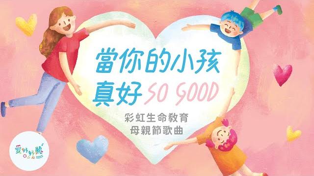 當你的小孩真好(歌詞版mv)|母親節歌曲|親子律動| 親子療癒|愛好好聽 |彩虹愛家生命教育 當你的小孩真好(歌詞版mv)|母親節歌曲|親子律動| 親子療癒|愛好好聽 |彩虹愛家生命教育