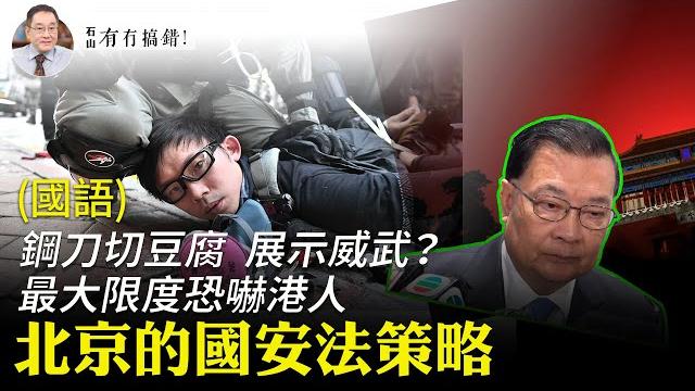 【有冇搞錯】(國語版)(字幕) 實施國安法,為何用裝甲車和狙擊手?大刀砍豆腐,為最大限度展示恐懼,促使反抗陣營分化瓦解。香港未來前景,視乎自由陣營和專制陣營的對抗結果| #香港大紀元新唐人聯合新聞頻道 【有冇搞錯】(國語版)(字幕) 實施國安法,為何用裝甲車和狙擊手?大刀砍豆腐,為最大限度展示恐懼,促使反抗陣營分化瓦解。香港未來前景,視乎自由陣營和專制陣營的對抗結果| #香港大紀元新唐人聯合新聞頻道