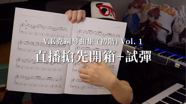 搶先開箱+試彈!v.k克鋼琴曲集 (初階) vol. 1 搶先開箱+試彈!v.k克鋼琴曲集 (初階) vol. 1