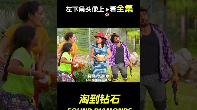 女人挖到一個鑽石,卻被丈夫出賣了,短片,解說,獵奇,懸疑,冒險,反轉,short film 女人挖到一個鑽石,卻被丈夫出賣了,短片,解說,獵奇,懸疑,冒險,反轉,short film