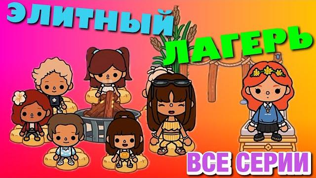 Новый элитный лагерь || все серии || тока бока сериал Новый элитный лагерь || все серии || тока бока сериал