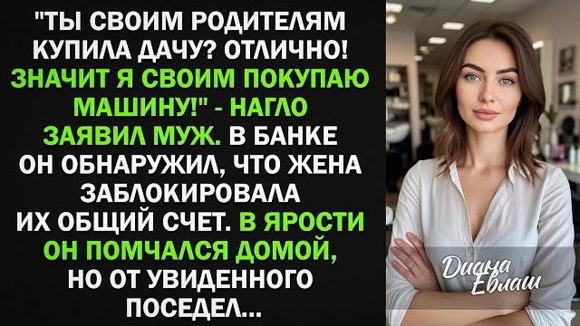 Ты родителям купила дачу? значит я своим покупаю машину! жена не стала терпеть наглость мужа и... Ты родителям купила дачу? значит я своим покупаю машину! жена не стала терпеть наглость мужа и...