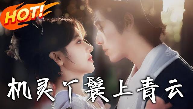 《機靈丫鬟上青雲》第1~80集【高清完结合集】丨穿書炮灰女配勾搭世子爺!林嫵憑劇情先知反擊沈月柔,寧司寒從利用到癡情寵愛!#盛世短剧 #短剧 #古装 #穿越 #逆袭 #爱情 #甜宠 《機靈丫鬟上青雲》第1~80集【高清完结合集】丨穿書炮灰女配勾搭世子爺!林嫵憑劇情先知反擊沈月柔,寧司寒從利用到癡情寵愛!#盛世短剧 #短剧 #古装 #穿越 #逆袭 #爱情 #甜宠