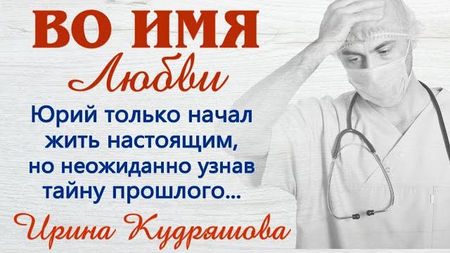 Во имя любви. новый аудиорассказ . ирина кудряшова Во имя любви. новый аудиорассказ . ирина кудряшова