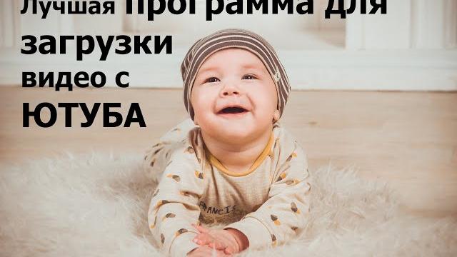 Бесплатное программа для скачивание видео с ютуба Бесплатное программа для скачивание видео с ютуба