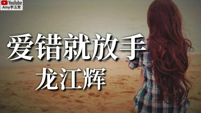 龙江辉【爱错就放手】 龙江辉【爱错就放手】