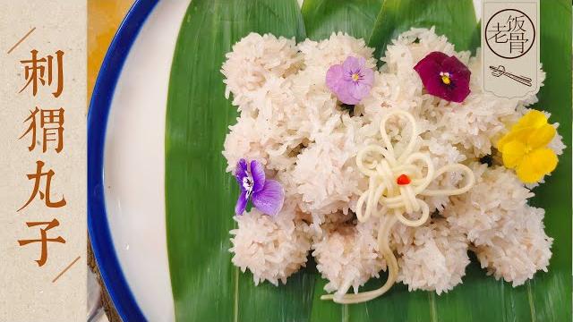 【国宴大师•刺猬丸子】外皮软糯内馅清脆带清香的肉丸子,包你学会好吃好看过年美食|老饭骨 【国宴大师•刺猬丸子】外皮软糯内馅清脆带清香的肉丸子,包你学会好吃好看过年美食|老饭骨