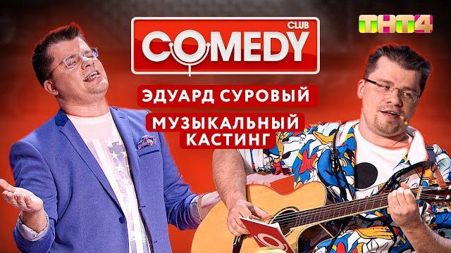 Камеди клаб - эдуард суровый\музыкальный кастинг | харламов, батрутдинов, мартиросян Камеди клаб - эдуард суровый\музыкальный кастинг | харламов, батрутдинов, мартиросян