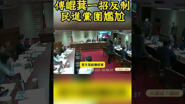 老柯狂插嘴 #傅崐萁 一招讓綠措手不及 老柯狂插嘴 #傅崐萁 一招讓綠措手不及