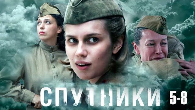 Спутники - 5-8 серии военное кино Спутники - 5-8 серии военное кино