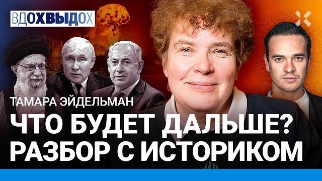 Эйдельман: война ирана и израиля. путин и диктаторы. как работает пропаганда. ядерный апокалипсис Эйдельман: война ирана и израиля. путин и диктаторы. как работает пропаганда. ядерный апокалипсис