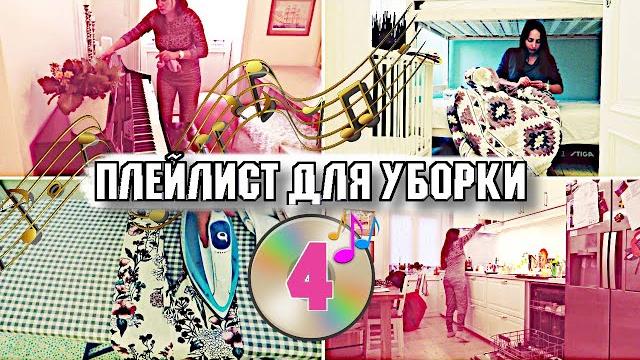 1 час музыки для уборки квартиры / плейлист для уборки / мотивация на уборку 2020-026 1 час музыки для уборки квартиры / плейлист для уборки / мотивация на уборку 2020-026