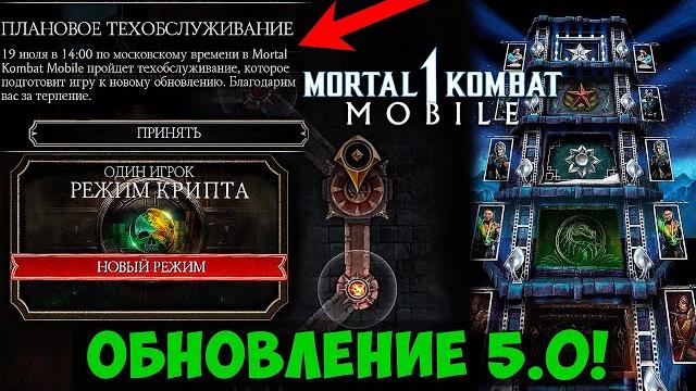 Новый режим - компиляция башен повторок?! крипта подтверждена! новости обновления 5.0 в mk mobile! Новый режим - компиляция башен повторок?! крипта подтверждена! новости обновления 5.0 в mk mobile!