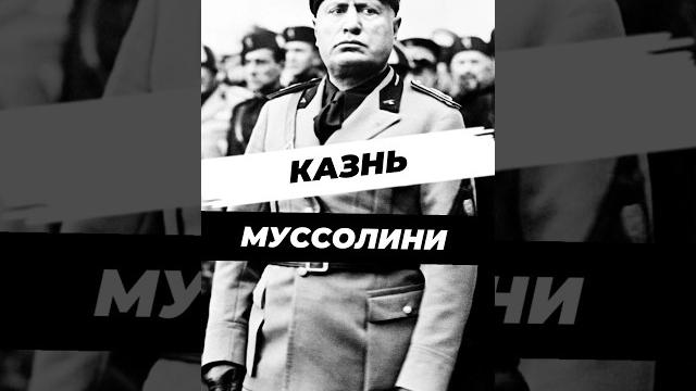 Казнь бенито муссолини #научныефакты #история #вторая_мировая #великаяотечественнаявойна #ссср Казнь бенито муссолини #научныефакты #история #вторая_мировая #великаяотечественнаявойна #ссср