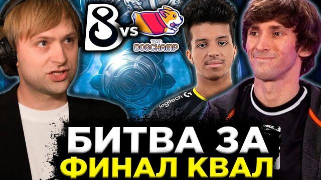 Нс смотрит за игрой денди на квалах к инту! битва за финал / b8 vs team dogchamp ti 2023 Нс смотрит за игрой денди на квалах к инту! битва за финал / b8 vs team dogchamp ti 2023