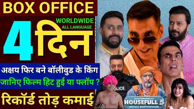 Housefull5 box office collection,akshay kumar,ritesh housefull5 3rd day collection,housefull5 review Housefull5 box office collection,akshay kumar,ritesh housefull5 3rd day collection,housefull5 review